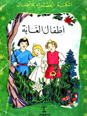 cover image of أطفال الغابة